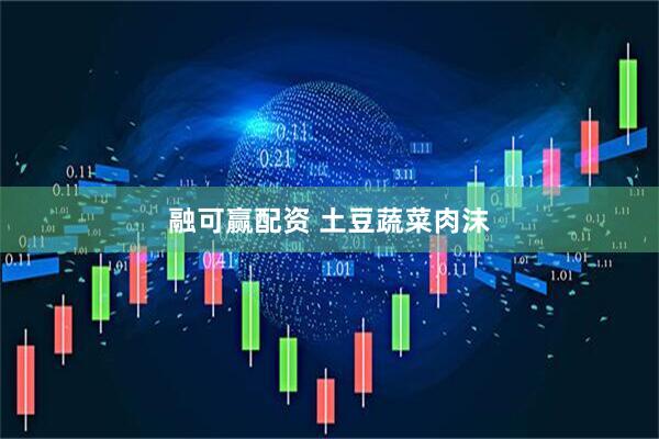 融可赢配资 土豆蔬菜肉沫