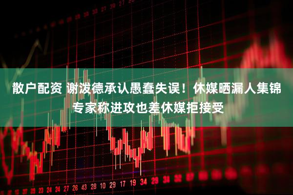 散户配资 谢泼德承认愚蠢失误！休媒晒漏人集锦 专家称进攻也差休媒拒接受